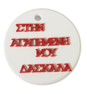 Στρογγυλό με Αφιέρωση στην Δασκάλα με κόκκινο Plexiglass λευκό κεραμικό για ζωγραφική κρεμαστό 67x7mm