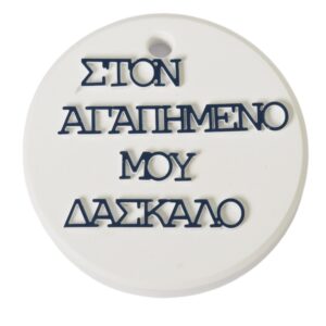 Στρογγυλό με Αφιέρωση στον Δάσκαλο με μπλε Plexiglass λευκό κεραμικό για ζωγραφική κρεμαστό 67x7mm