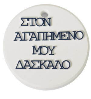 Στρογγυλό με Αφιέρωση στον Δάσκαλο με μπλε Plexiglass λευκό κεραμικό για ζωγραφική κρεμαστό 67x7mm