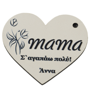 Καρδιά με λουλούδια mama Σ' αγαπάω πολύ! & όνομα της επιλογής σας σε ξύλινο κρεμαστό 43x39mm