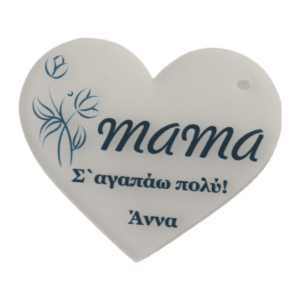 Καρδιά με λουλούδια "mama Σ' αγαπάω πολύ!" & όνομα της επιλογής σας σε διάφανο πάγου plexiglass κρεμαστό 43x39mm