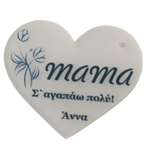 Καρδιά με λουλούδια "mama Σ' αγαπάω πολύ!" & όνομα της επιλογής σας σε διάφανο πάγου plexiglass κρεμαστό 43x39mm
