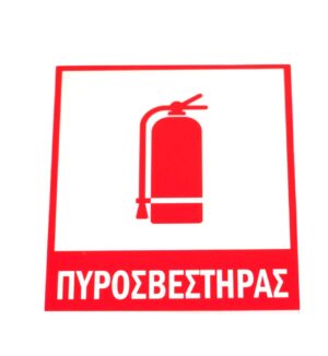 Παραλληλόγραμμη Πινακίδα "Πυροσβεστήρας" αυτοκόλλητη εκτυπωμένη σε λευκό plexiglass 12x10cm
