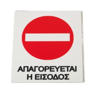 Παραλληλόγραμμη Πινακίδα "Απαγορευέται η είσοδος" αυτοκόλλητη εκτυπωμένη σε λευκό plexiglass 12x10cm