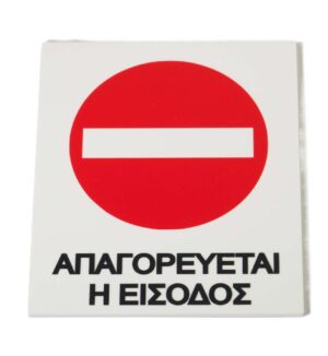 Παραλληλόγραμμη Πινακίδα "Απαγορευέται η είσοδος" αυτοκόλλητη εκτυπωμένη σε λευκό plexiglass 12x10cm
