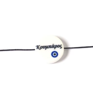 Χάντρα Κουμπάρος με μαύρα γράμματα με στρογγυλό μάτι μπλέ ακρυλική λευκή πλακέ στρογγυλή 15x4mm