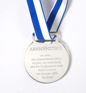 Μετάλλιο “Αποφοίτησης Σχολείου” με το δικό σας κείμενο 55x50mm σε ασημί μεταλλικό χρώμα plexiglass κρεμαστό και κορδέλα μεταλλίων 15mm /10τμχ