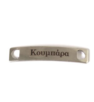Ταυτότητα Κουμπάρα μακρόστενη ασημί μεταλλική ατσάλι κατάλληλη για στάμπα 38.5x7mm