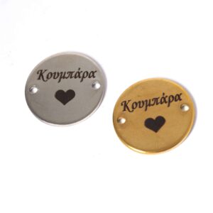 Δίσκος με Κουμπάρα & καρδιά μεταλλικός σύνδεσμος ατσάλι 20mm