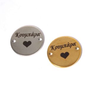 Δίσκος με Κουμπάρα & καρδιά μεταλλικός σύνδεσμος ατσάλι 20mm