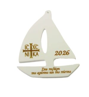 2026 Γούρι Ιστιοπλοϊκό με Ιησούς Νικά “Στα πελάγη της αγάπης και της πίστης”  λευκό plexiglass κρεμαστό 79x64mm