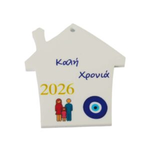 2026 Γούρι Σπιτάκι με Ζευγάρι & 1 Κορίτσι και ματάκι σε λευκό plexiglass κρεμαστό 48x44mm