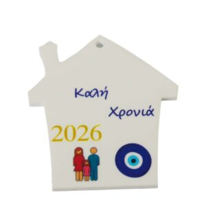 2026 Γούρι Σπιτάκι με Ζευγάρι & 1 Κορίτσι και ματάκι σε λευκό plexiglass κρεμαστό 48x44mm