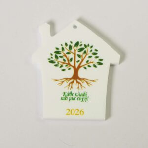 2026 Γούρι Σπιτάκι με Δέντρο Ζωής "Κάθε κλαδί και μια ευχή" σε λευκό plexiglass κρεμαστό 48x44mm