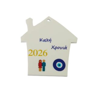 2026 Γούρι Σπιτάκι με Ζευγάρι και ματάκι σε λευκό plexiglass κρεμαστό 48x44mm