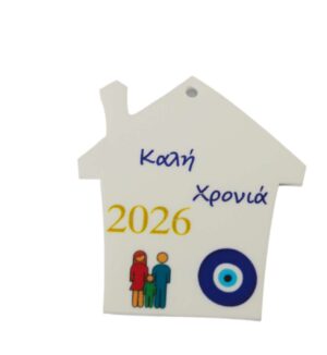 2026 Γούρι Σπιτάκι με Ζευγάρι & 1 Αγόρι και ματάκι σε λευκό plexiglass κρεμαστό 48x44mm