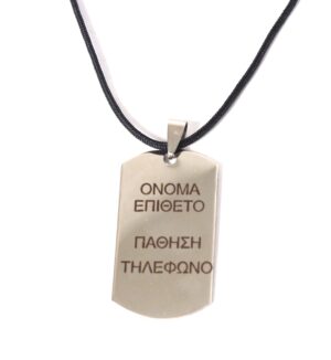Κολιέ με Ταυτότητα ατσάλι 45x24mm με τα στοιχεία για ηλικιώμενους με Γεροντική άνοια ή αλλές παθήσεις και κορδόνι μαύρο πολυεστερικό 1.5mm