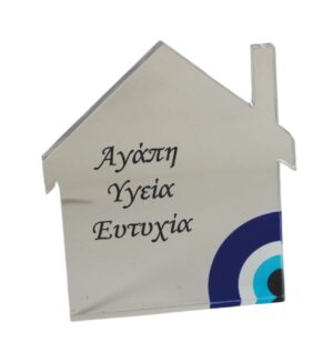 Σπιτάκι με 1/4 ματάκι & ευχές εκτυπωμένο σε διάφανο plexiglass επιτραπέζιο διακοσμητικό 80x72x8mm