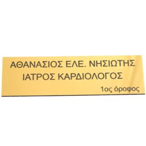 Επιγραφή εισόδου Ιατρείου με τα στοιχεία που επιθυμείτε σε darvin Plexiglass 26x13cm