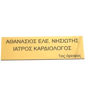 Επιγραφή εισόδου Ιατρείου με τα στοιχεία που επιθυμείτε σε darvin Plexiglass 26x13cm