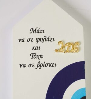 2026 Γούρι Σπιτάκι μεγάλο "Μάτι να σε φυλάει και Τύχη να σε  βρίσκει" με θέμα μάτι 1/4 επιτραπέζιο διακοσμητικό 120x80mm