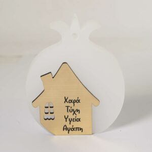 Ρόδι με σπίτι & ευχές χρυσό-λευκό plexiglass επιτραπέζιο διακοσμητικό 60x53mm