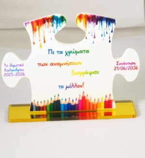 Επιτράπεζιο με Ευχές αποφοίτησης με Πάζλ "Με τα χρώματα των αναμνήσεων ζωγράφισε το μέλλον!" εκτυπωμένες  και το όνομα του σχολείου που επιθυμείτε λευκό επιτραπέζιο Plexiglass 82x106x4mm/10 τμχ