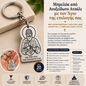 Μπρελόκ με τον Άγιο της Επιλογής σας από Ανοξείδωτο Ατσάλι – Ματ Ασημί – Σετ 20 Τεμαχίων
