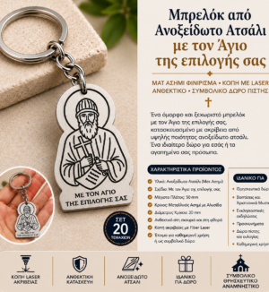 Μπρελόκ με τον Άγιο της Επιλογής σας από Ανοξείδωτο Ατσάλι – Ματ Ασημί – Σετ 20 Τεμαχίων