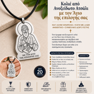 Έτοιμο Κολιέ με τον Άγιο ύψους 30mm της Επιλογής σας από Ανοξείδωτο Ατσάλι – Ματ Ασημί – Σετ 20 Τεμαχίων