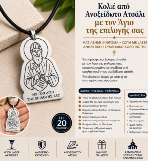 Έτοιμο Κολιέ με τον Άγιο ύψους 30mm της Επιλογής σας από Ανοξείδωτο Ατσάλι – Ματ Ασημί – Σετ 20 Τεμαχίων